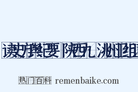 读史方舆纪要·陕西九·洮州卫组词是什么意思的图片